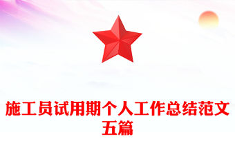 施工員試用期個人工作總結范文五篇