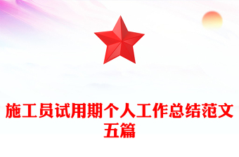 施工員試用期個人工作總結范文五篇