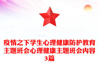 疫情之下學生心理健康防護教育主題班會心理健康主題班會內容3篇