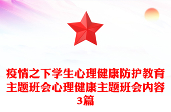 疫情之下學(xué)生心理健康防護(hù)教育主題班會(huì)心理健康主題班會(huì)內(nèi)容3篇