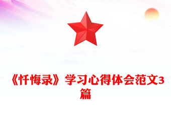 《懺悔錄》學習心得體會范文3篇