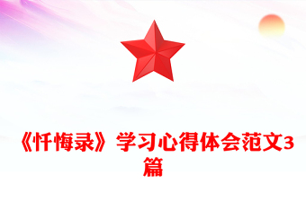 《懺悔錄》學(xué)習(xí)心得體會范文3篇