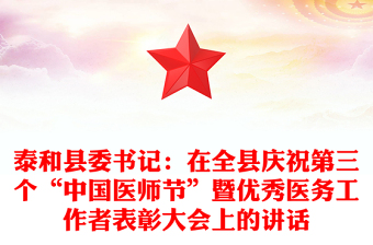泰和縣委書記：在全縣慶祝第三個“中國醫(yī)師節(jié)”暨優(yōu)秀醫(yī)務(wù)工作者表彰大會上的講話