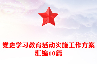 黨史學(xué)習(xí)教育活動(dòng)實(shí)施工作方案匯編10篇