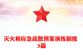 滅火和應急疏散預案演練制度 3篇