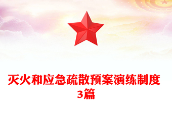 滅火和應急疏散預案演練制度 3篇