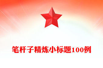 筆桿子精煉小標(biāo)題100例