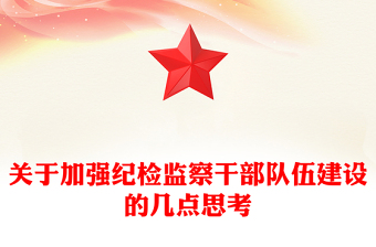 關于加強紀檢監(jiān)察干部隊伍建設的幾點思考