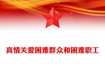 真情關愛困難群眾和困難職工