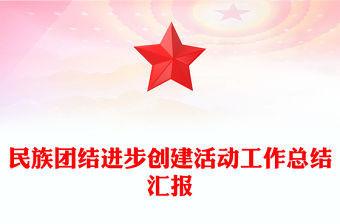 民族團結進步創建活動工作總結匯報