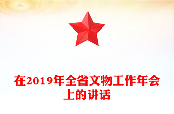 在2019年全省文物工作年會上的講話