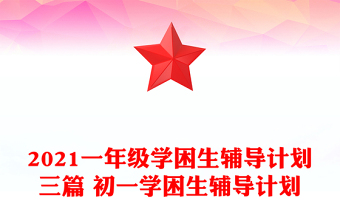 2021一年級學困生輔導計劃三篇 初一學困生輔導計劃