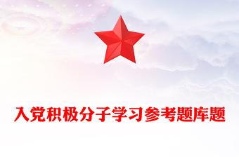 入黨積極分子學(xué)習(xí)參考題庫(kù)題