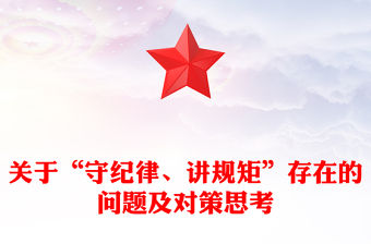 關于“守紀律、講規矩”存在的問題及對策思考