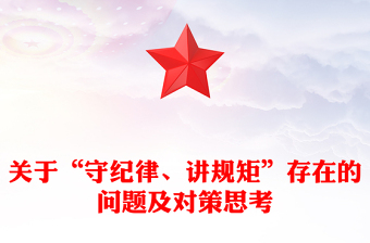 關(guān)于“守紀(jì)律、講規(guī)矩”存在的問題及對策思考