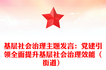 基層社會(huì)治理主題發(fā)言:黨建引領(lǐng)全面提升基層社會(huì)治理效能(街道)