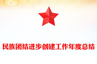 民族團(tuán)結(jié)進(jìn)步創(chuàng)建工作年度總結(jié)