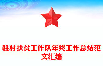 駐村扶貧工作隊(duì)年終工作總結(jié)范文匯編