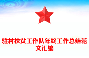 駐村扶貧工作隊(duì)年終工作總結(jié)范文匯編