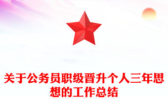 關(guān)于公務(wù)員職級晉升個人三年思想的工作總結(jié)