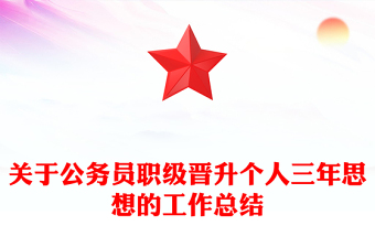 關(guān)于公務(wù)員職級(jí)晉升個(gè)人三年思想的工作總結(jié)