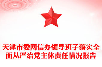 天津市委網信辦領導班子落實全面從嚴治黨主體責任情況報告
