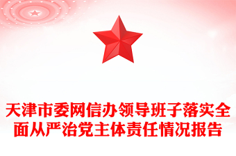 天津市委網(wǎng)信辦領(lǐng)導(dǎo)班子落實全面從嚴(yán)治黨主體責(zé)任情況報告