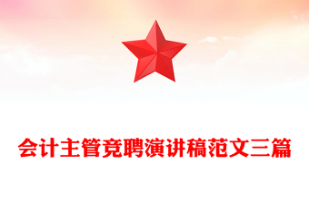 會計主管競聘演講稿范文三篇