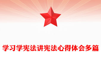 學習學憲法講憲法心得體會多篇