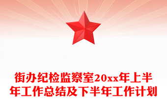 街辦紀檢監(jiān)察室20xx年上半年工作總結及下半年工作計劃