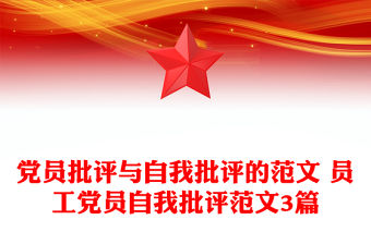 黨員批評(píng)與自我批評(píng)的范文 員工黨員自我批評(píng)范文3篇