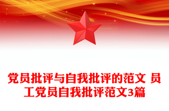 黨員批評(píng)與自我批評(píng)的范文 員工黨員自我批評(píng)范文3篇