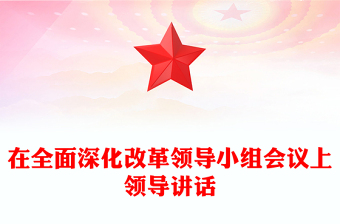 在全面深化改革領導小組會議上領導講話