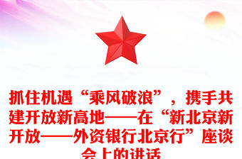抓住機遇“乘風破浪”，攜手共建開放新高地——在“新北京新開放——外資銀行北京行”座談會上的講話