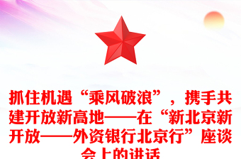 抓住機(jī)遇“乘風(fēng)破浪”，攜手共建開放新高地——在“新北京新開放——外資銀行北京行”座談會(huì)上的講話