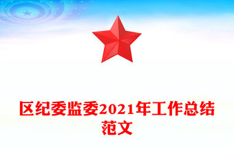 區紀委監委2021年工作總結范文