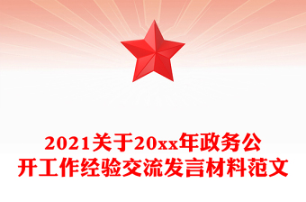 2021關(guān)于20xx年政務(wù)公開工作經(jīng)驗(yàn)交流發(fā)言材料范文