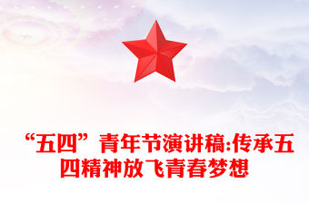 “五四”青年節(jié)演講稿:傳承五四精神放飛青春夢想