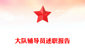 大隊(duì)輔導(dǎo)員述職報(bào)告