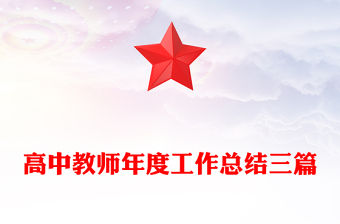 高中教師年度工作總結三篇