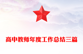 高中教師年度工作總結(jié)三篇