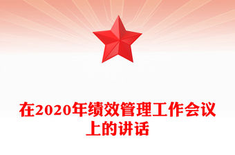 在2020年績效管理工作會議上的講話