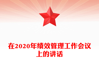 在2020年績效管理工作會議上的講話