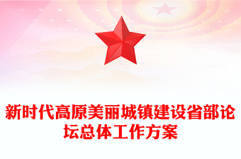 新時(shí)代高原美麗城鎮(zhèn)建設(shè)省部論壇總體工作方案