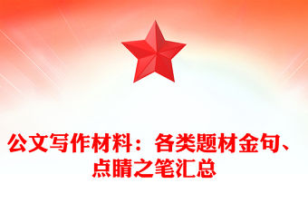 公文寫作材料：各類題材金句、點睛之筆匯總