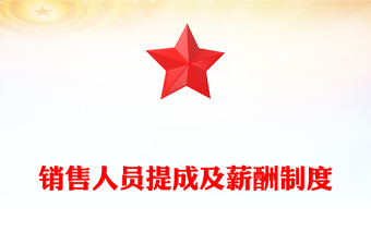 銷(xiāo)售人員提成及薪酬制度