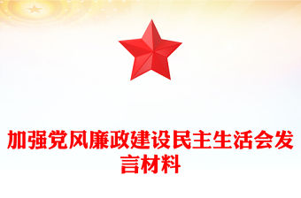 加強黨風廉政建設民主生活會發言材料