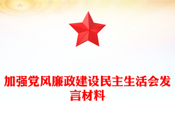 加強(qiáng)黨風(fēng)廉政建設(shè)民主生活會(huì)發(fā)言材料