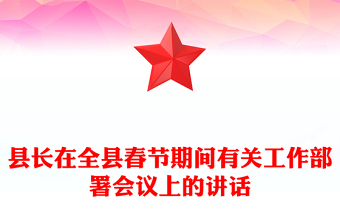 縣長(zhǎng)在全縣春節(jié)期間有關(guān)工作部署會(huì)議上的講話
