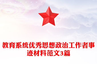 教育系統優秀思想政治工作者事跡材料范文3篇